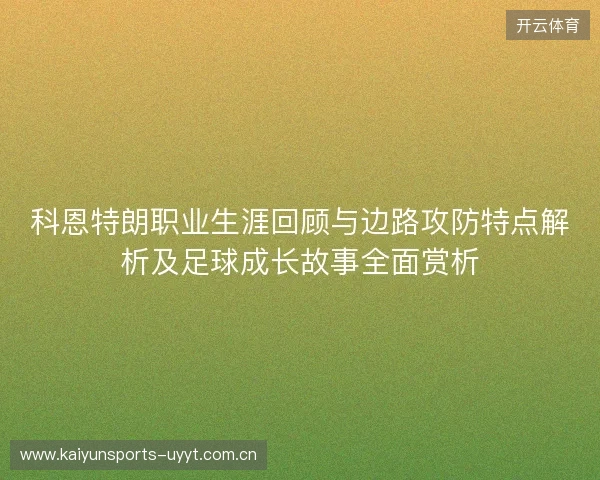 科恩特朗职业生涯回顾与边路攻防特点解析及足球成长故事全面赏析 科恩特朗职业生涯回顾与边路攻防特点解析及足球成长故事全面赏析