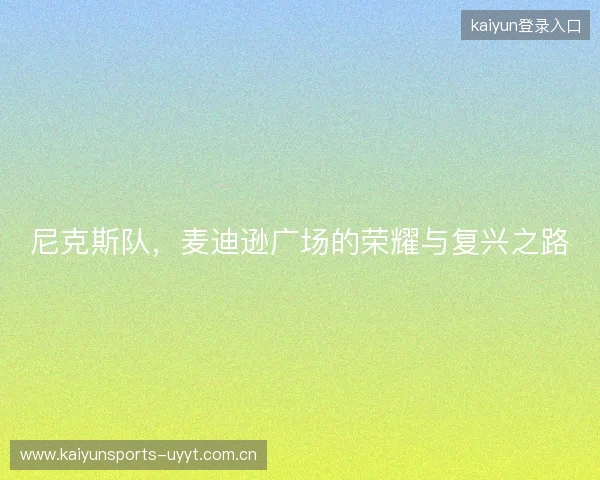 尼克斯队，麦迪逊广场的荣耀与复兴之路